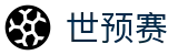 世预赛（中国）在线直播观看平台
